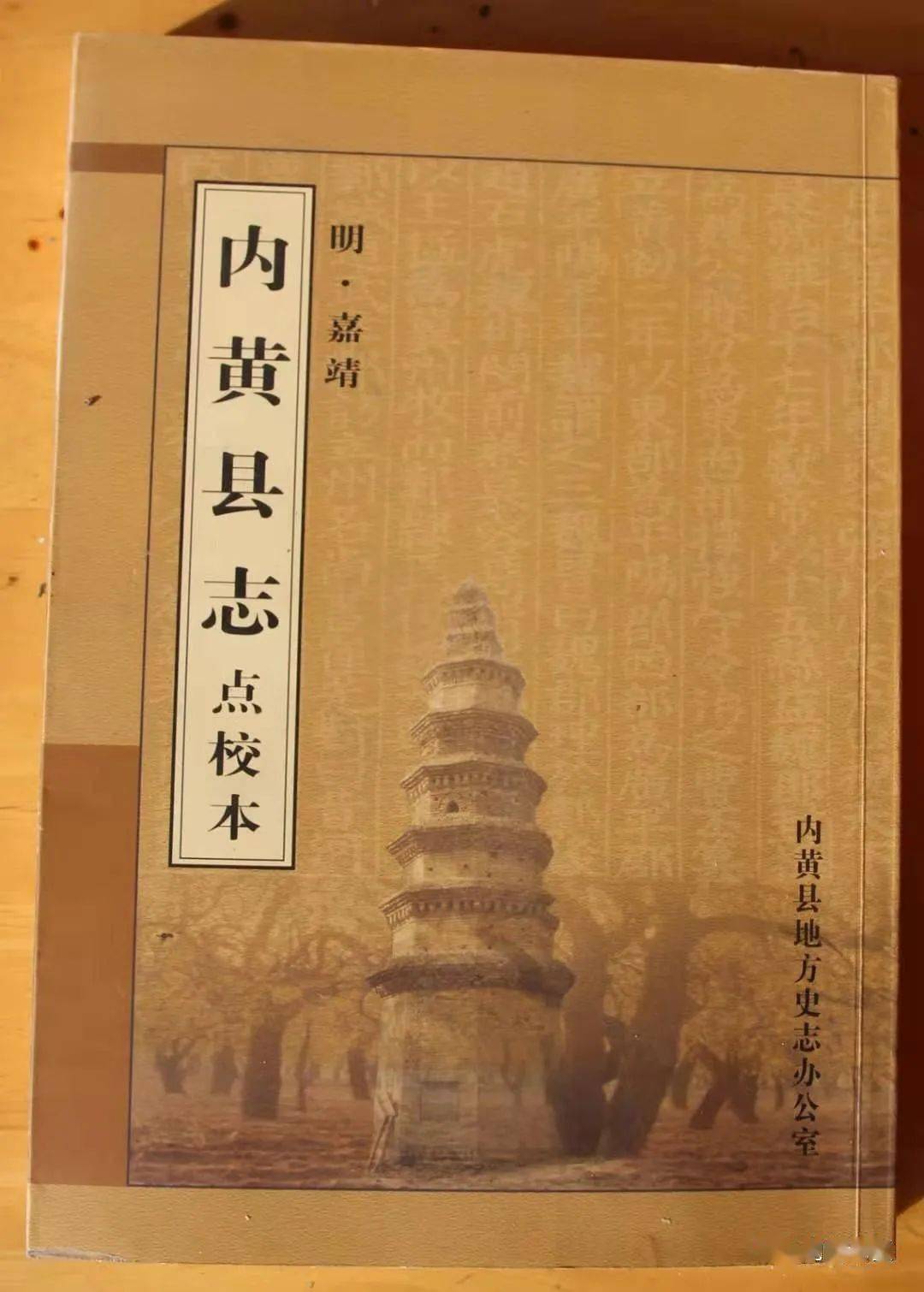 明嘉靖版《内黄县志》是目前系统介绍内黄最早的珍贵书籍,它为我们