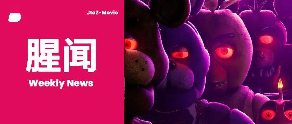 腥闻 丨 《玩具熊午夜惊魂》先导预告 /《飞出个未来》回归!