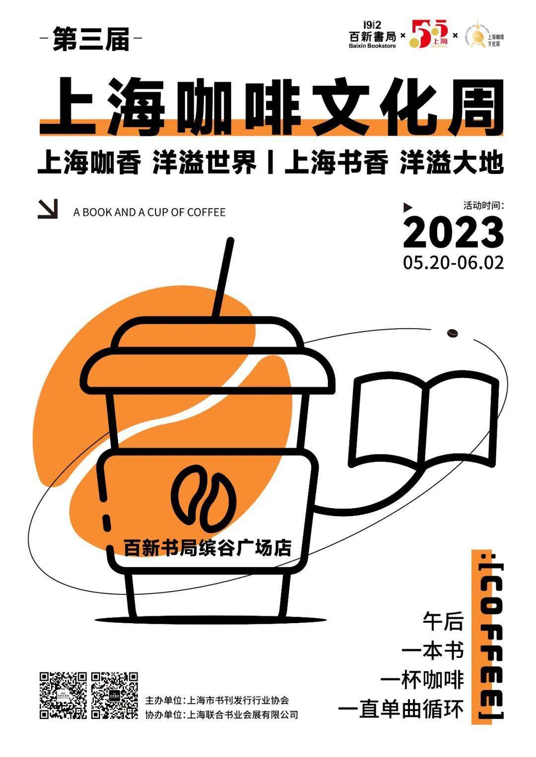2023上海咖啡文化周"上海咖香,洋溢世界 | 上海书香,洋溢大地"海报展