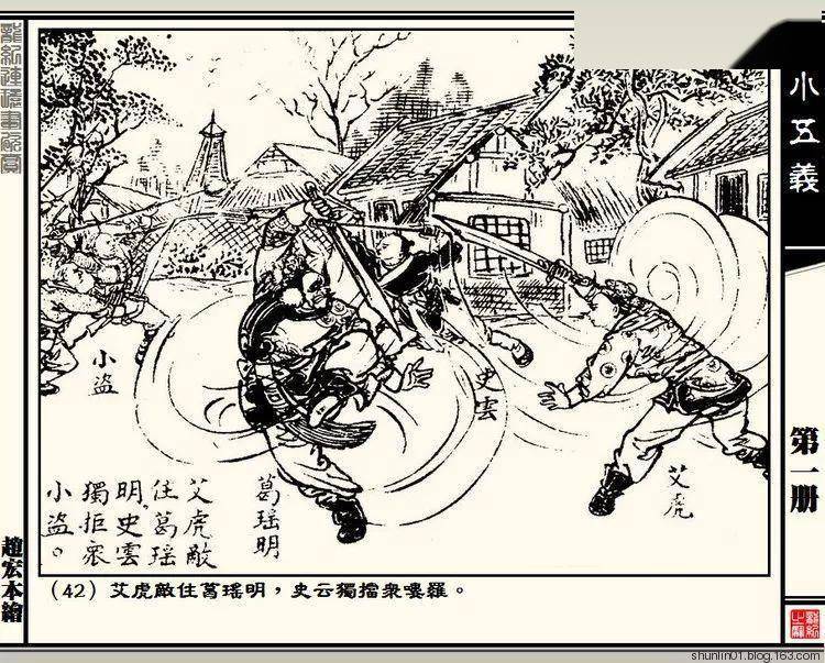 1940年版连环画《小五义》之第一集