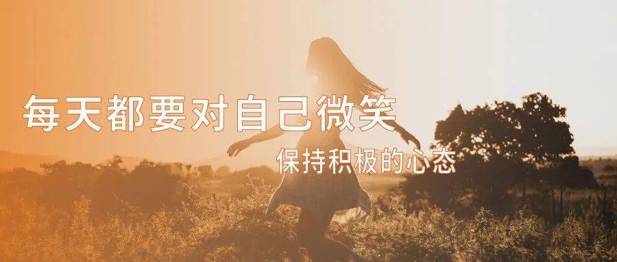 每天都要对自己微笑,保持积极的心态