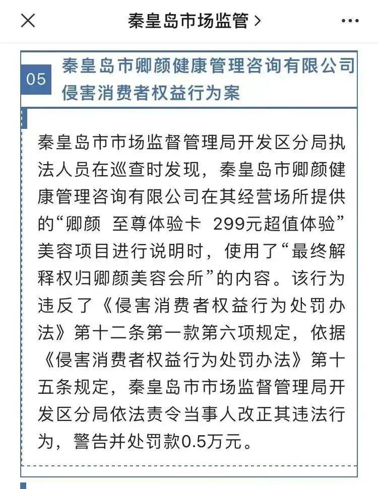 宣称拥有“最终解释权”，一公司被罚_消费者_秦皇岛市_权益
