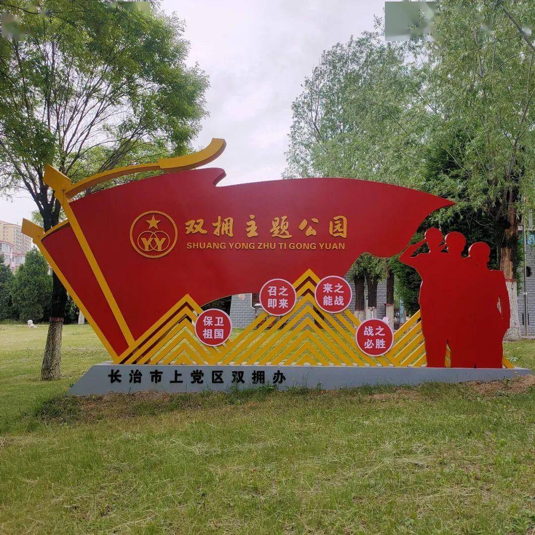 长治双拥地标邀您来打卡_休闲_公园_文化