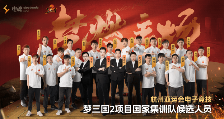20位选手入选杭州亚运会电子竞技梦三国2国度集训队