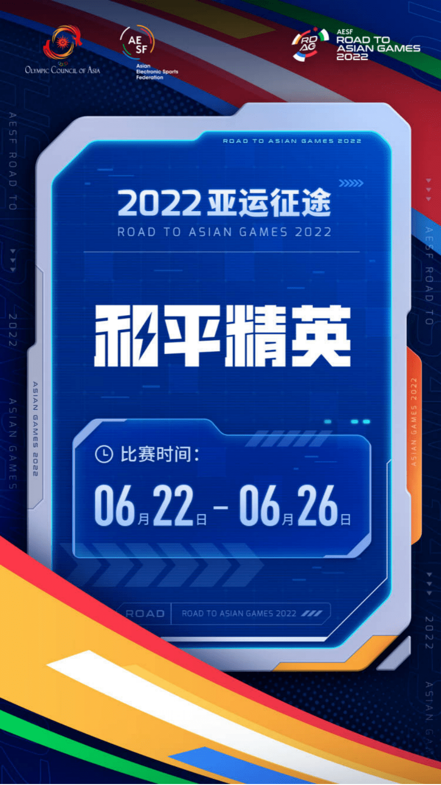 “2022 亚运征途”今日启动，将降生电子体育亚洲官方排名