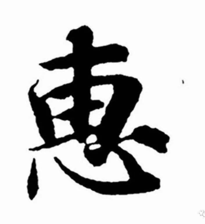 《每日一字》:556 惠(临摹 讲解)_左尖横_千字文_楷书