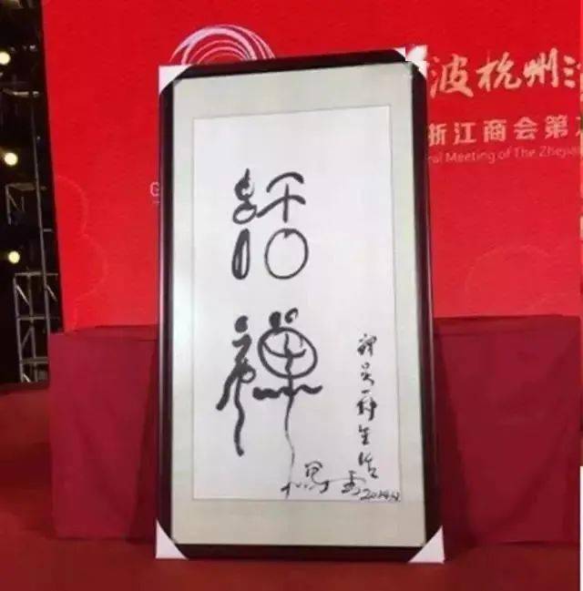 带你看看超级富豪办公室，挂些什么书画！插图7中国题字网