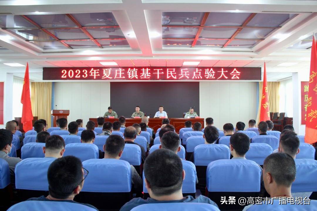 高密市夏庄镇召开2023年基干民兵点验大会_民兵组织_工作_建设