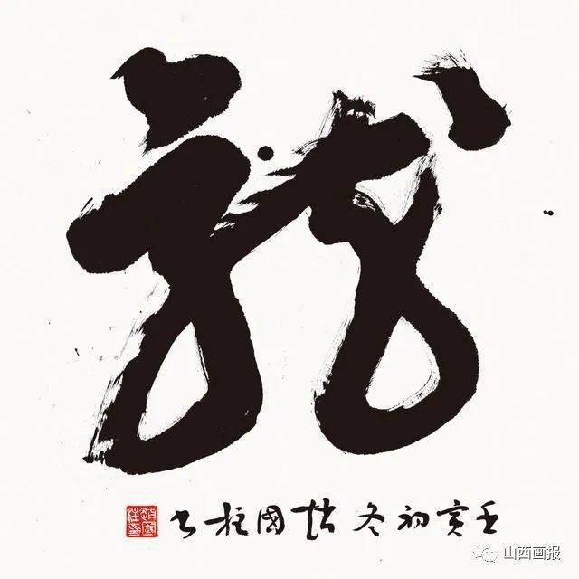 【画报·书坛画苑】慕傅山遗风 得右任简旷—赵