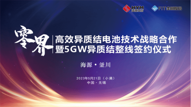 全面合作！海源复材与釜川股份开发5GW高效异质结整线技术_电池_复合材料_项目