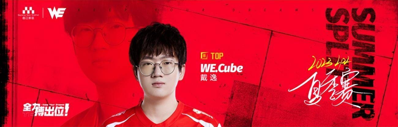 LOL：WE战队公布LPL夏日赛阵容，Biubiu离队，引入上单Cube