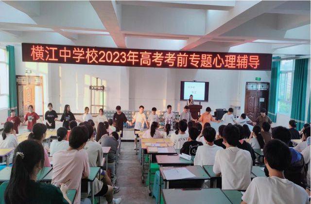 宜宾市叙州区横江中学校开展2023年高三高考考前心理辅导活动