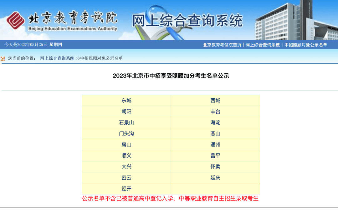 2023北京中考加分名单公示（含优先录取），附查询通道！_子女_考生_工作