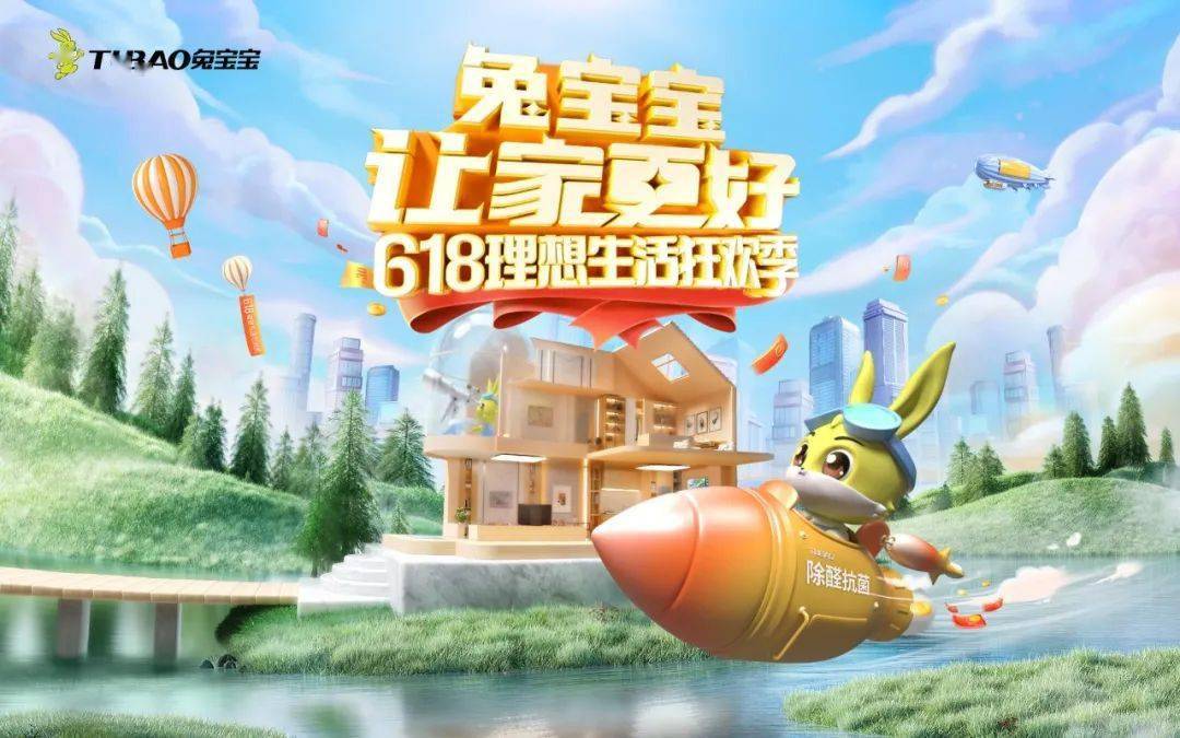 "兔宝宝 让家更好"618理想生活狂欢季_消费者_低价_购物