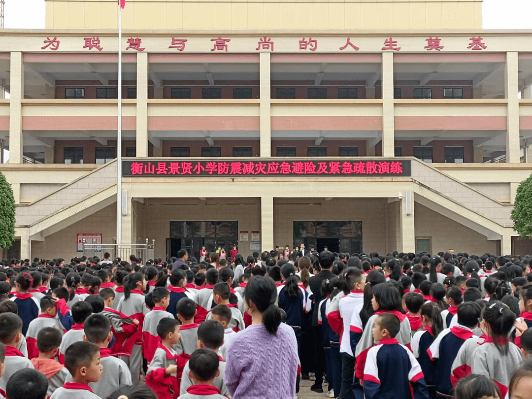 防震减灾 安全相伴——衡山县景贤小学组织开展防震减灾应急避险及