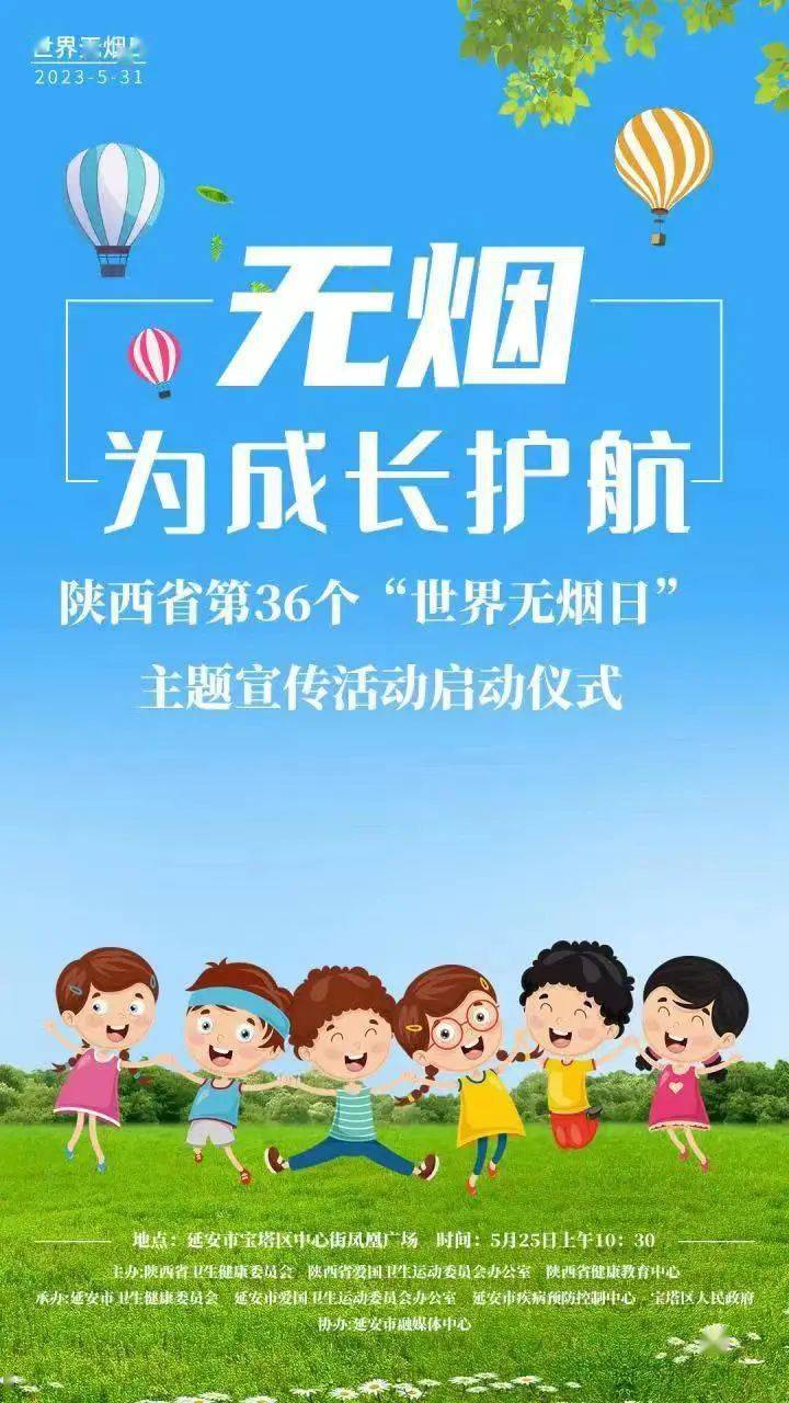 直播预告 | 无烟 为成长护航——陕西省第36个"世界无烟日"主题宣传