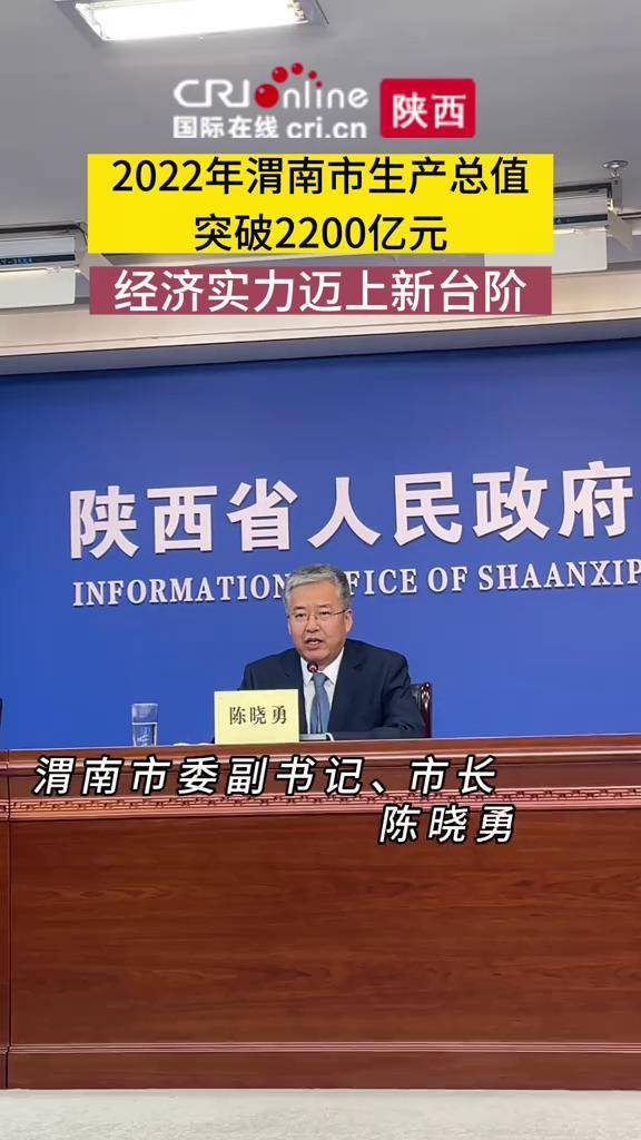 渭南市委副书记,市长陈晓勇:2022年渭南全市生产总值突破2200亿元