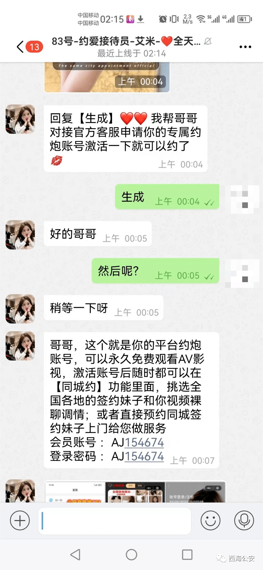 该人员用手机上网时,突然弹出同城"约炮"对话框,点击