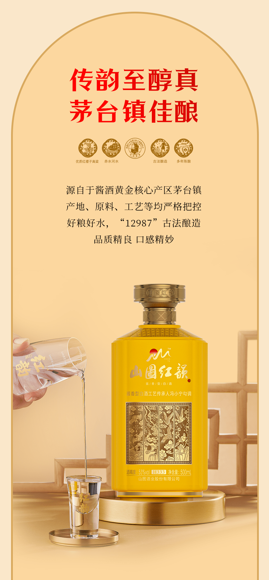焕启佳酿 酱香传韵 | 山图红韵酱香白酒h333焕新登场!