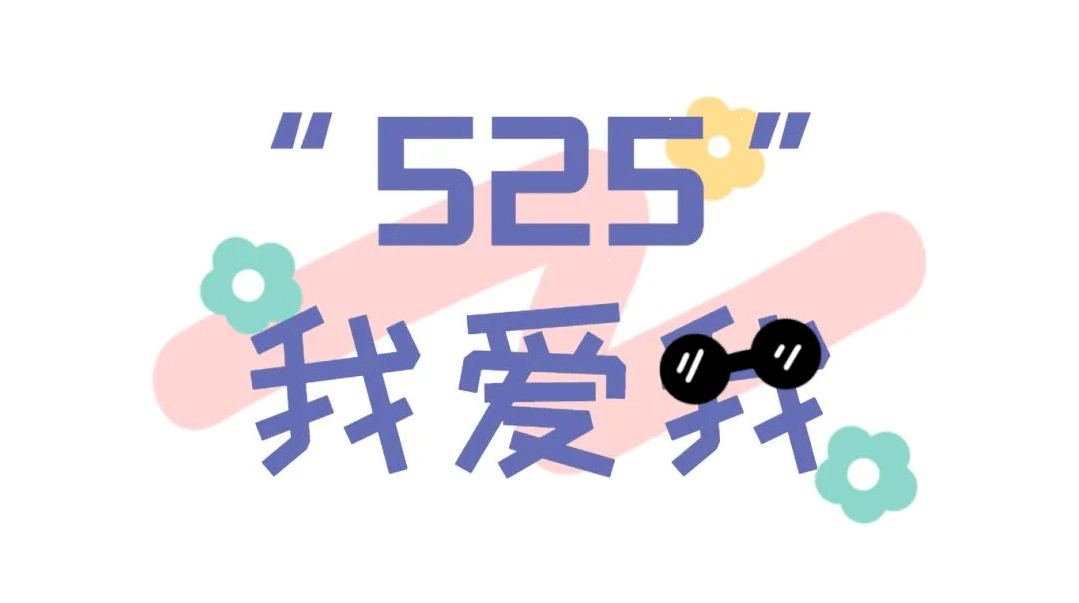 芦苞镇开展525爱我心理日宣传教育活动_科普_校园_服务