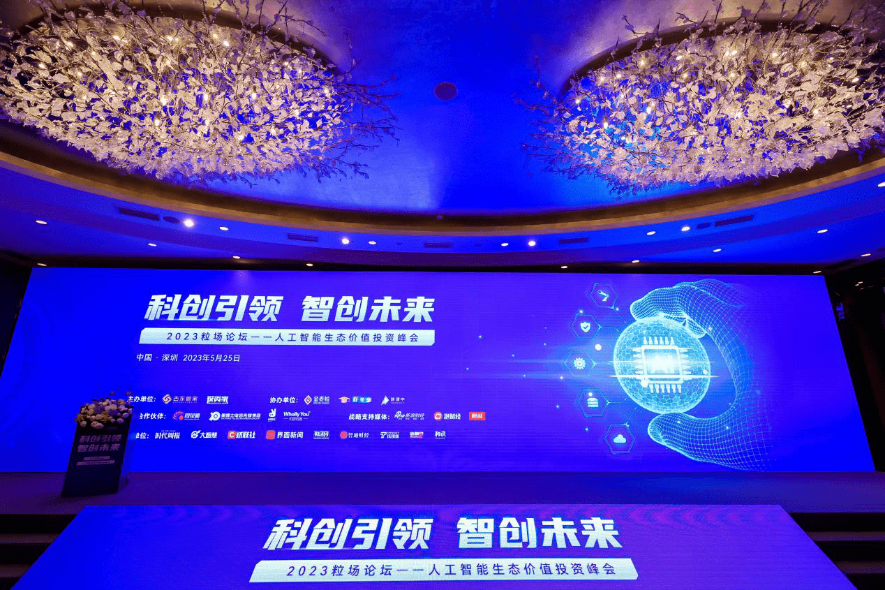 2023粒场论坛-人工智能峰会重磅召开 专家企业共聚一堂探讨AI新发展_深圳_价值投资_未来