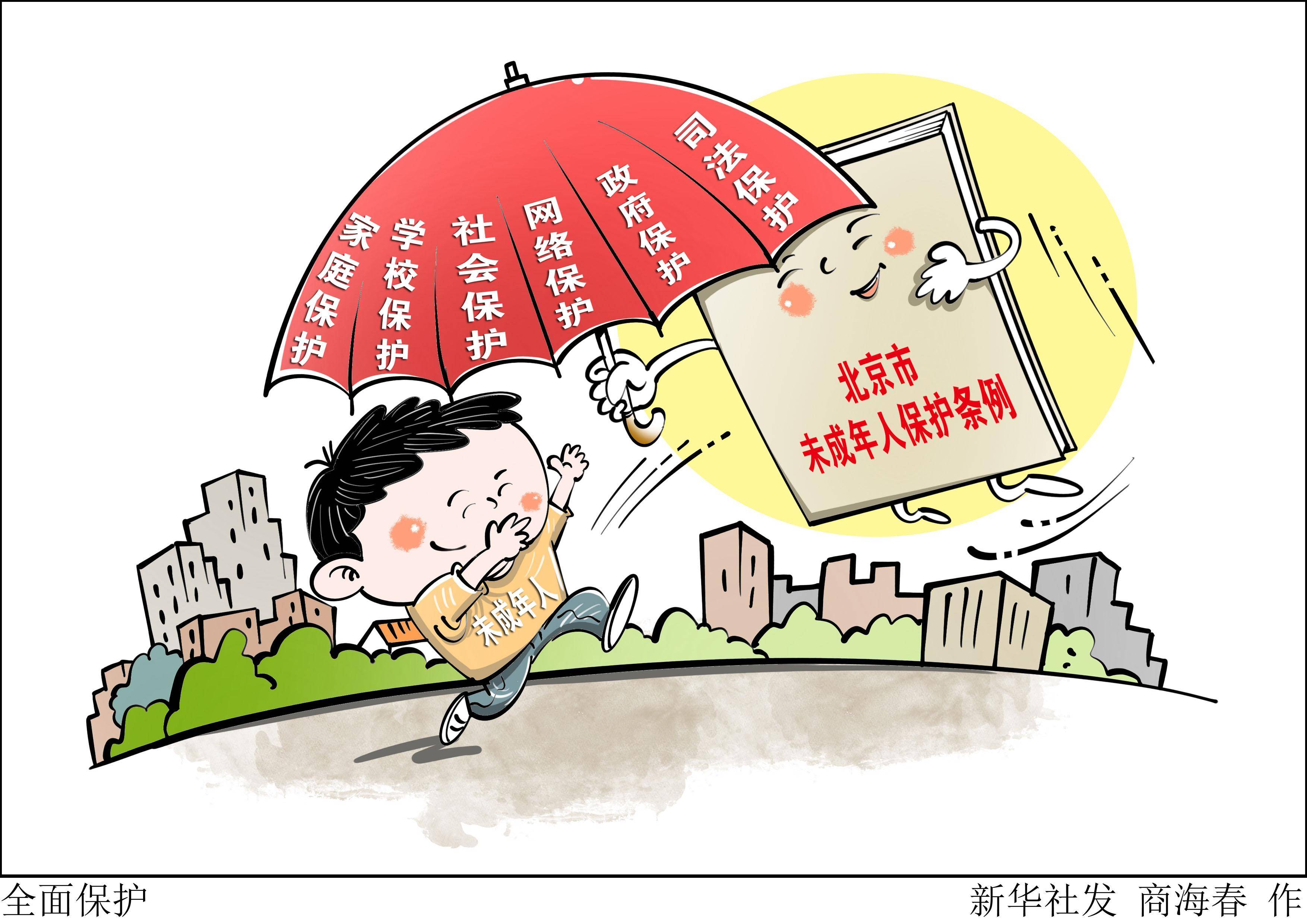(图表·漫画)〔社会〕全面保护_新华社_条例_北京