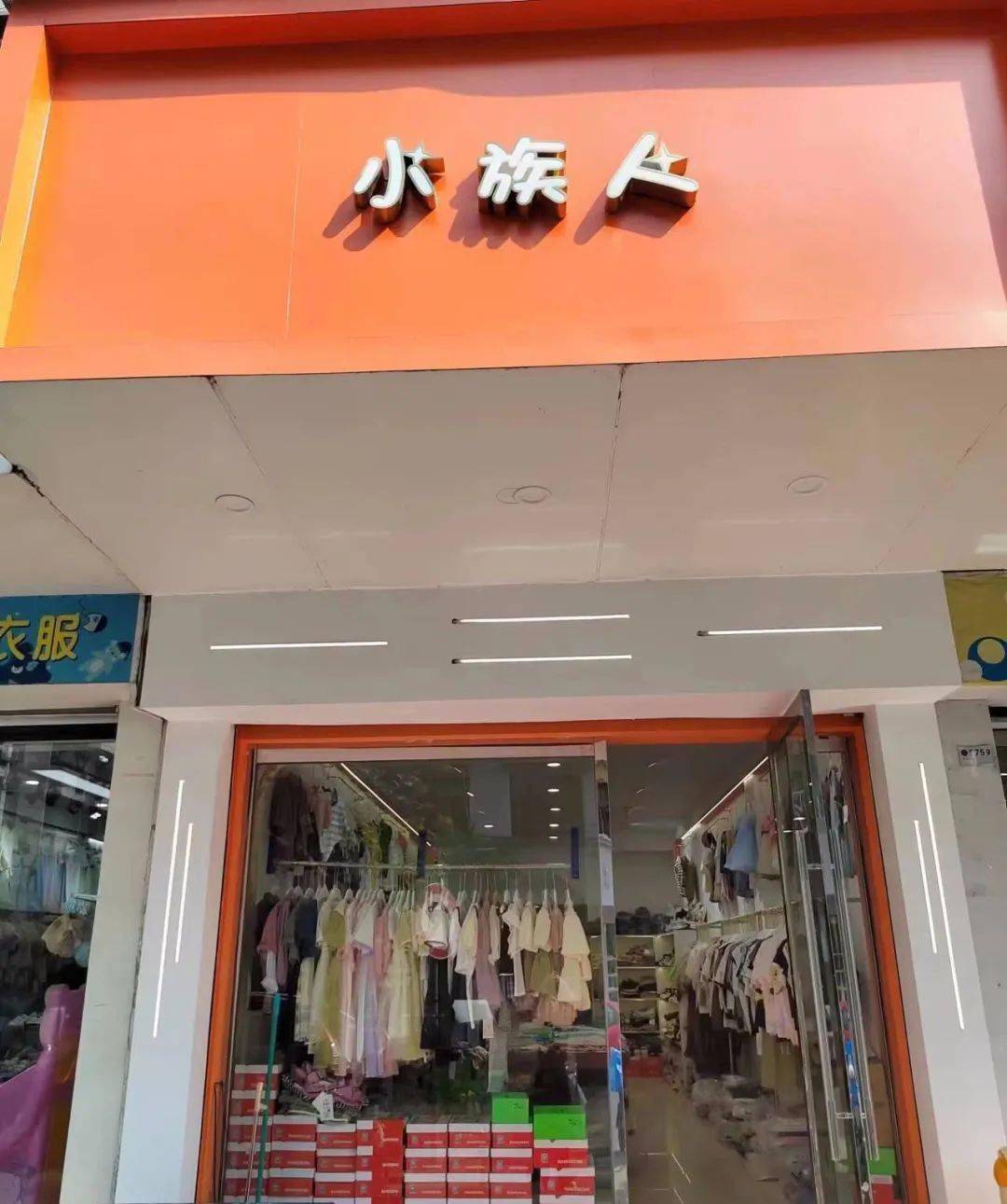 地址:桥一东路15号小族人童装01另外,还有两家店同
