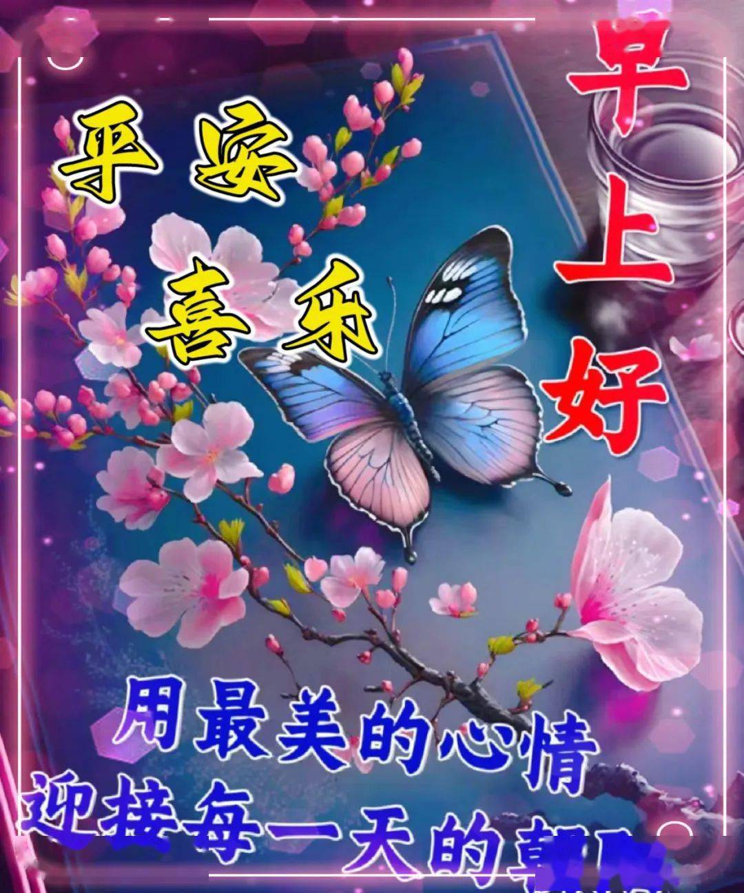 最新早上好表情包图片大全,晨起一声早,天天都美好!_问候_公众_文字