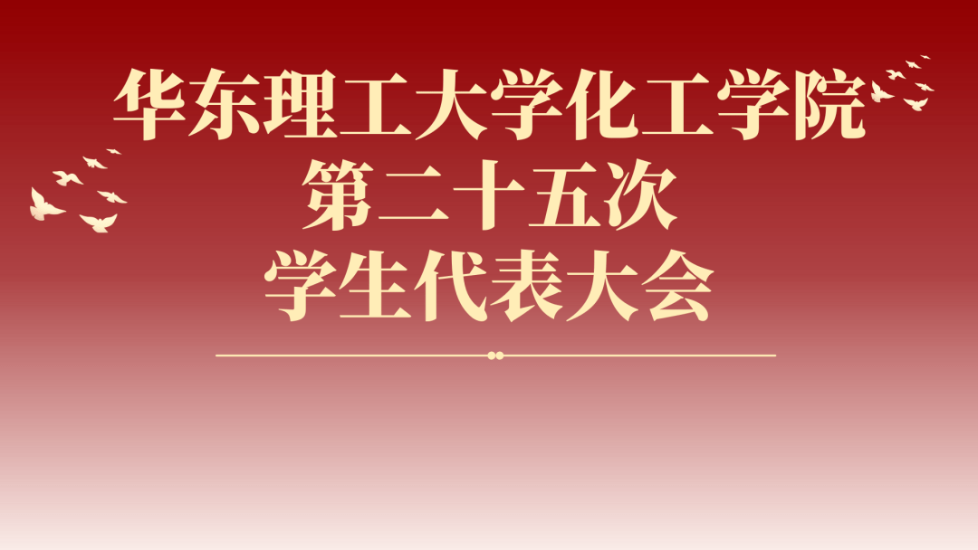 化工通知 | 关于选举华东理工大学化工学院第二十五次学生代表大会
