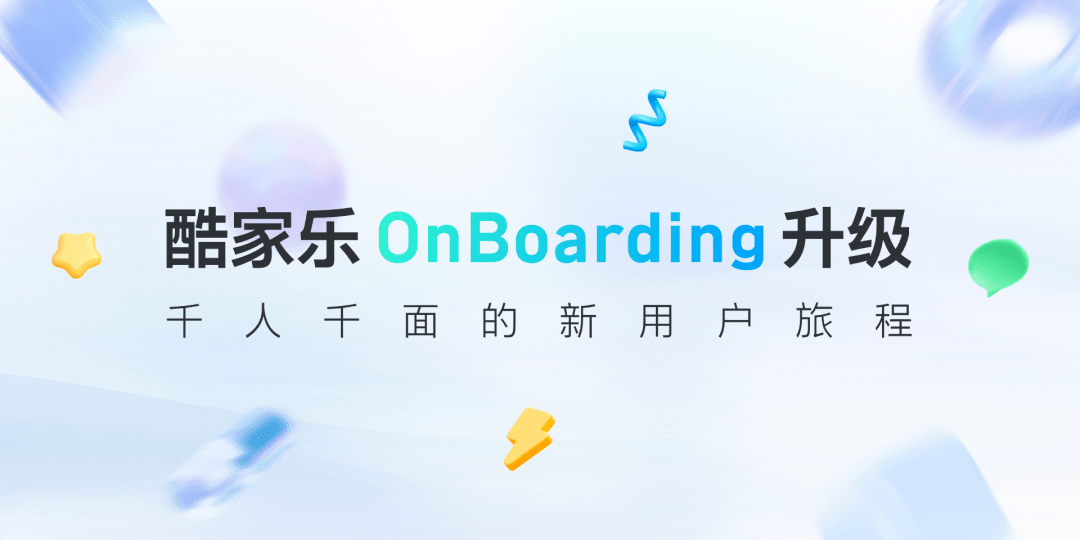 酷家乐onboarding升级：千人千面的新用户旅程产品saas个性化 4659