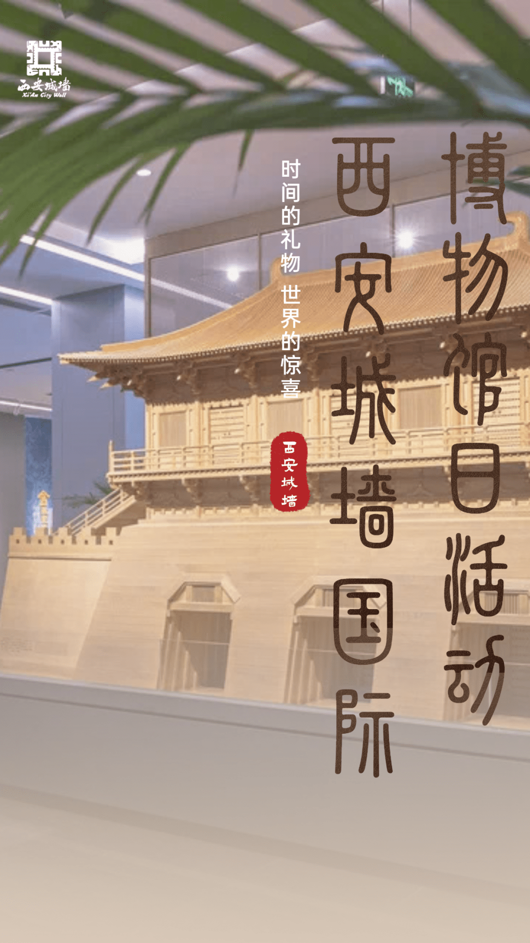 西安城墙国际博物馆日活动,探寻城墙历史魅力!_城市_数字_文化