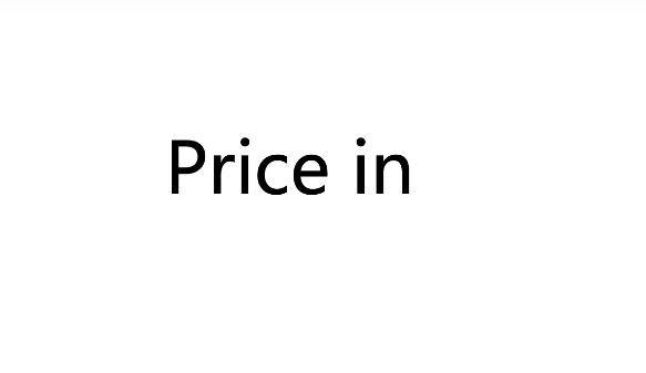 什么是股票的price in？