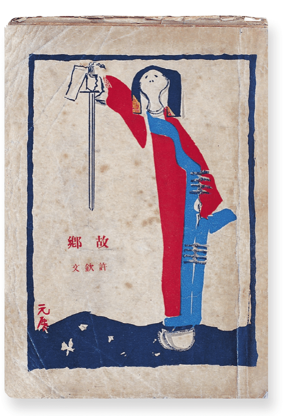 鲁迅_封面_元庆