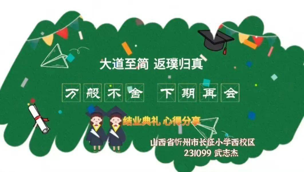 学员武志杰:万般不舍 下期再会 | 新网师"现代极简移动微课"结业典礼