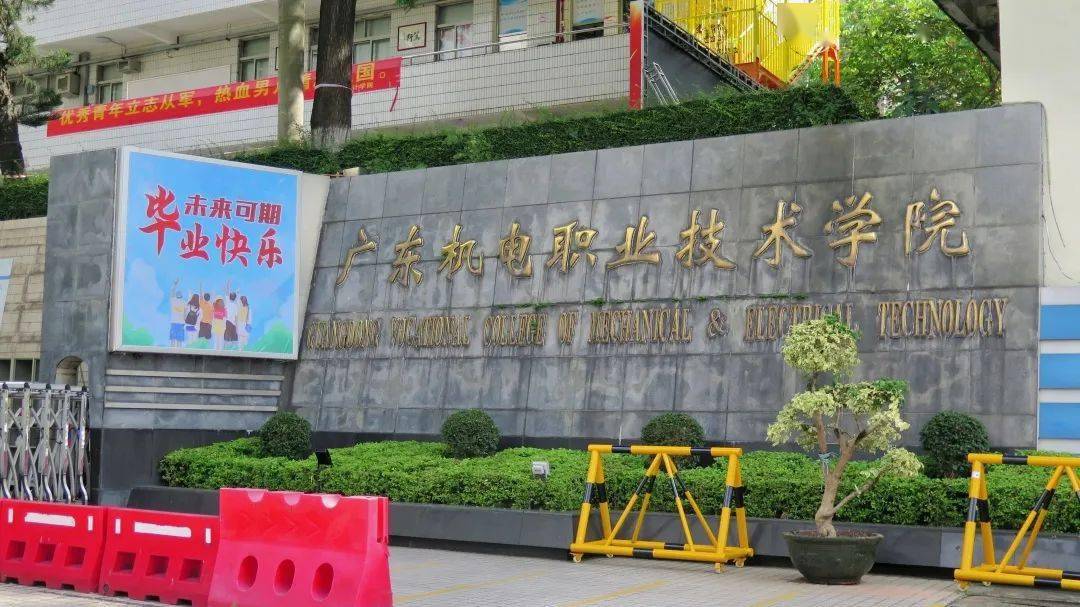 择校菌推出【走进大学序列专题推文】—【广东机电职业技术学院】