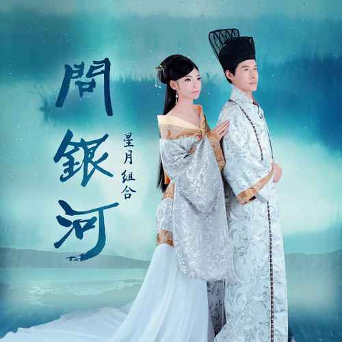 【新歌推荐】星月组合 -《问银河》_合唱_牛郎织女_什么
