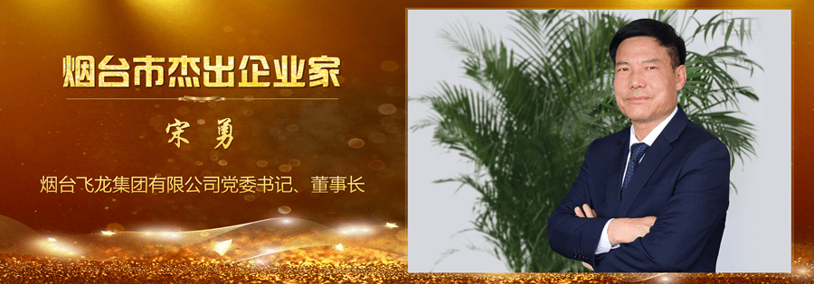 烟台市杰出企业家——宋勇_山东省_公司_全国