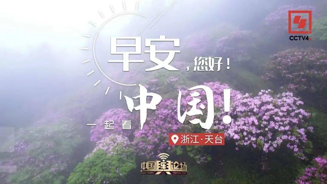 《早安中国》|一起打卡祖国宝藏风光!_吴兴区_南通_湖州