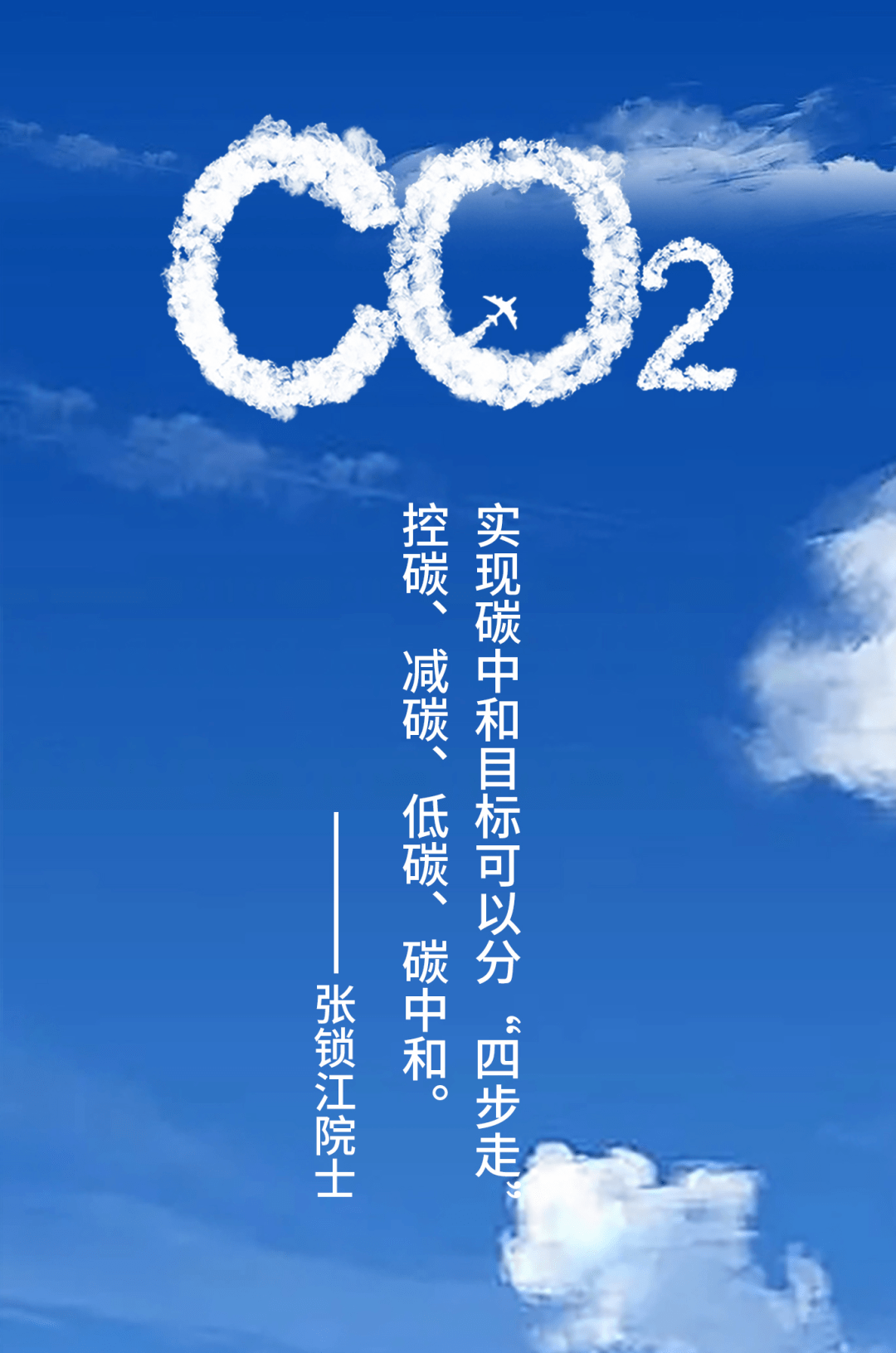 张锁江院士:实现碳中和目标可以分“四步走”→控碳、减碳、低碳、碳中和_工业_过程_能源