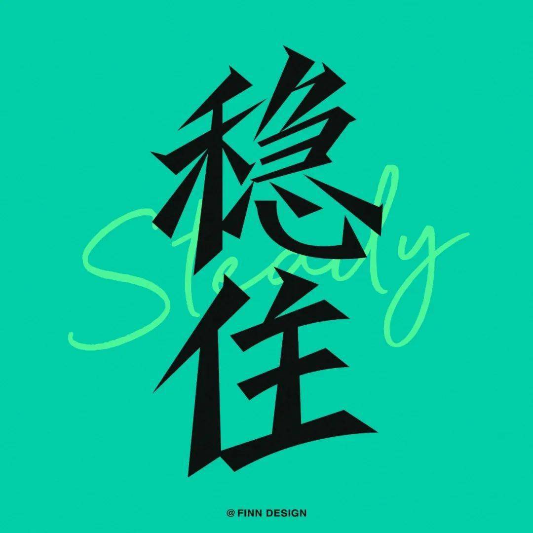 字体帮2628: 稳住 今日命题:浪_作品_微信_官网