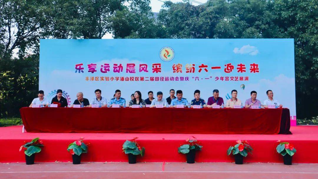 【丰实·潘山】乐享运动展风采 缤纷六一迎未来——丰泽区实验小学潘