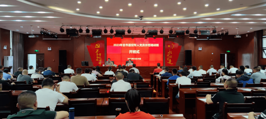 2023年全市退役军人党员示范培训班开班_工作_习近平_思想