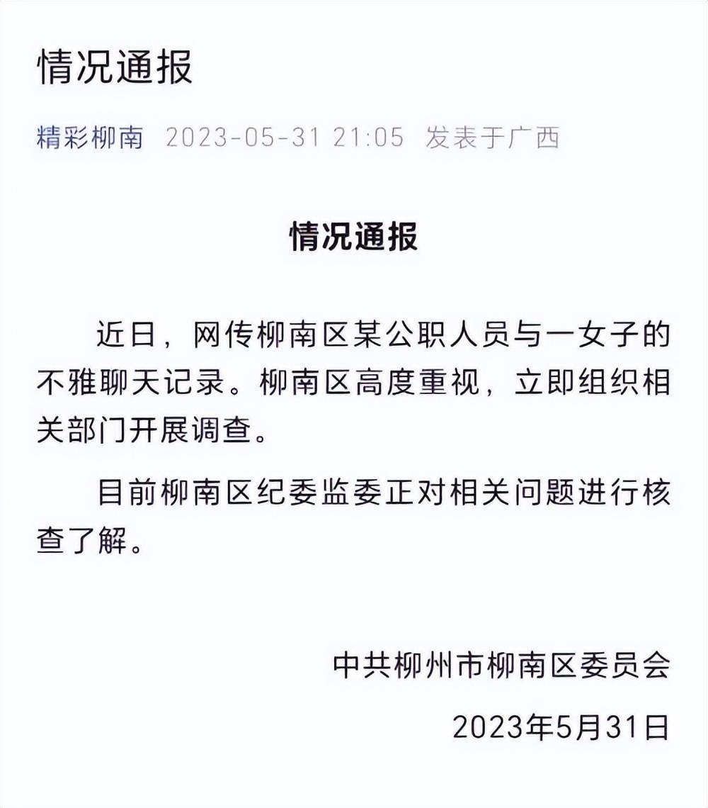 官方通报公职人员与一女子不雅聊天事件：涉事人员已免职，有关问题正在进一步核查中