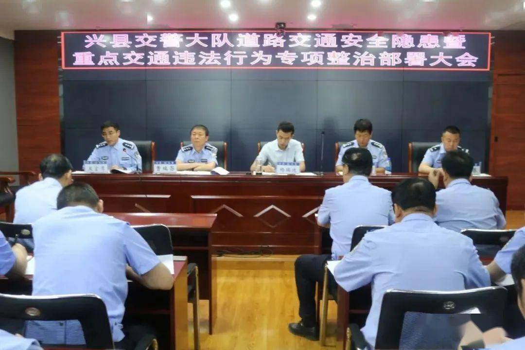 兴县交警大队召开道路交通安全隐患暨重点交通违法行为