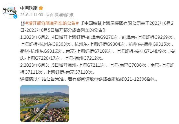 2023年6月3,5日增开常州-上海g7211次,上海-南京g7036次,南京-上海