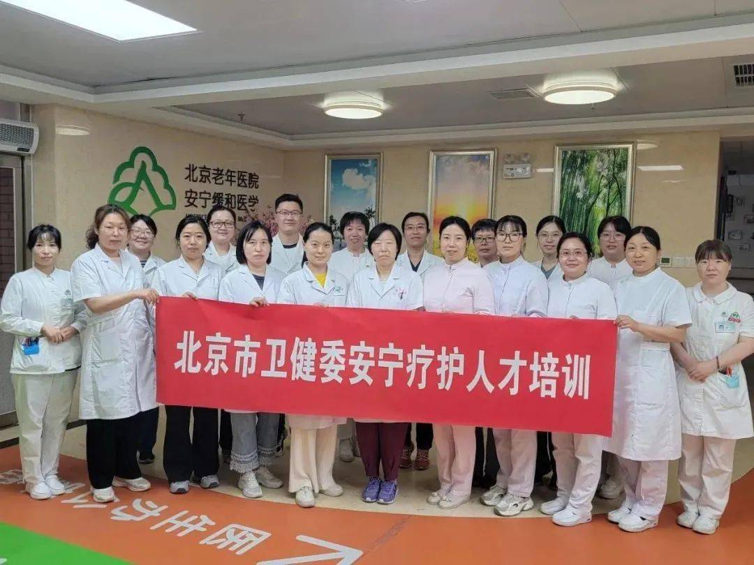 首届北京安宁疗护人才培训在北京老年医院结业