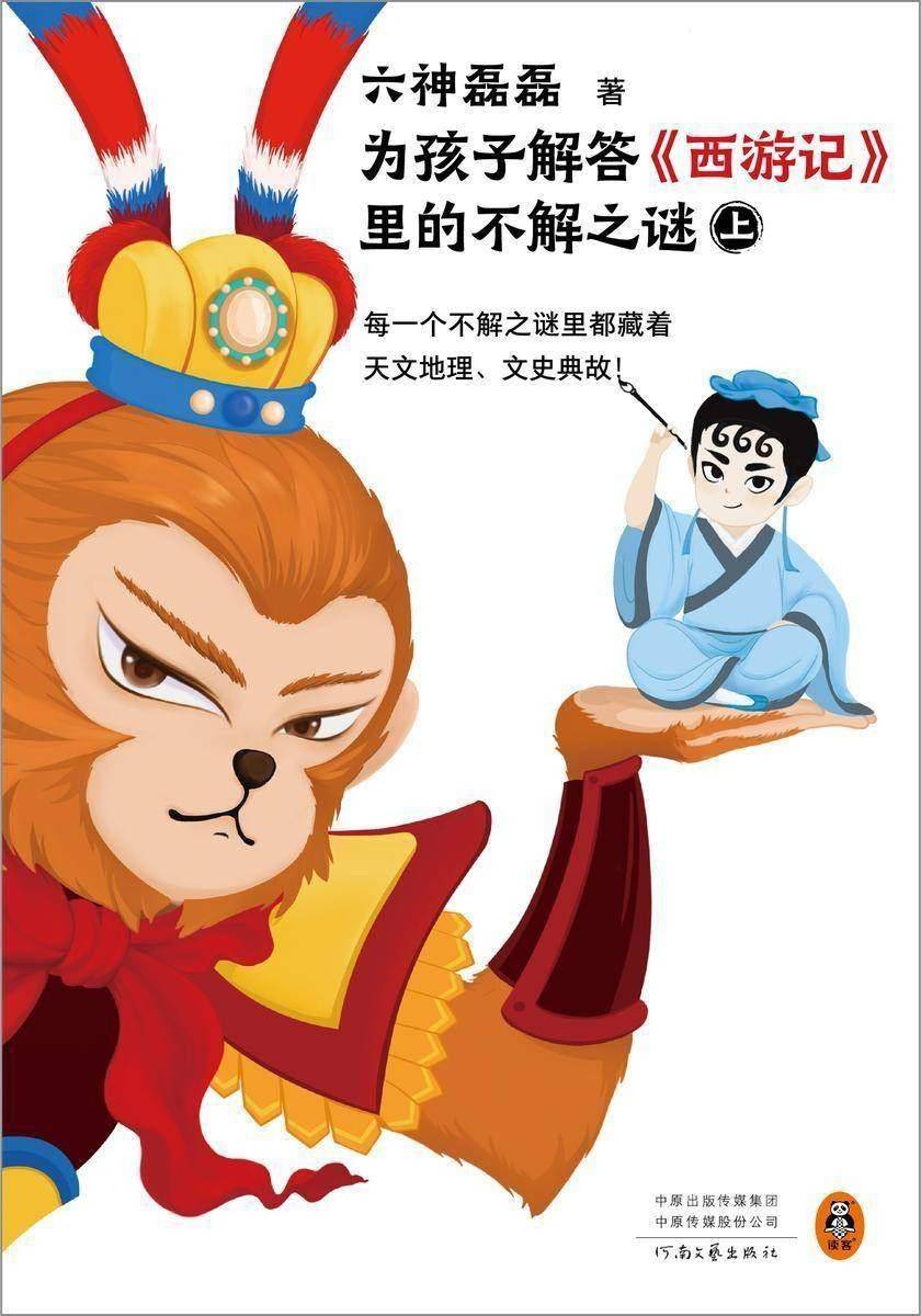 六神磊磊著河南文艺出版社2023年1月六神磊磊为孩子们解读西游记,另辟