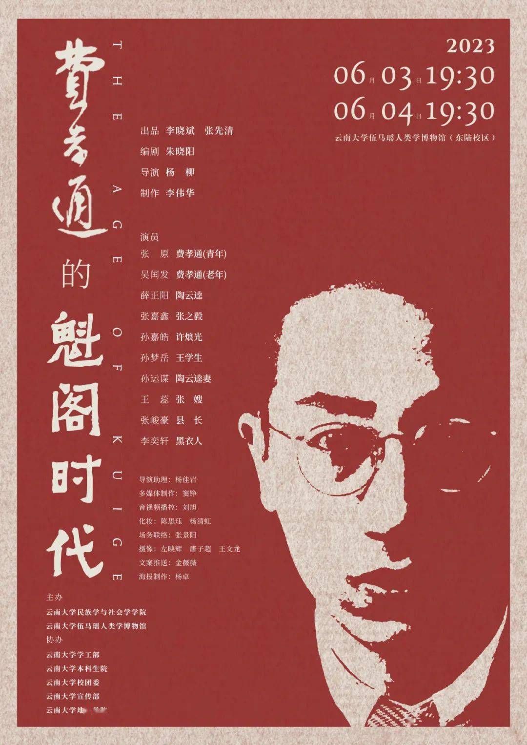 话剧演出 | 费孝通的魁阁时代_李伟华_云逵_伍马瑶