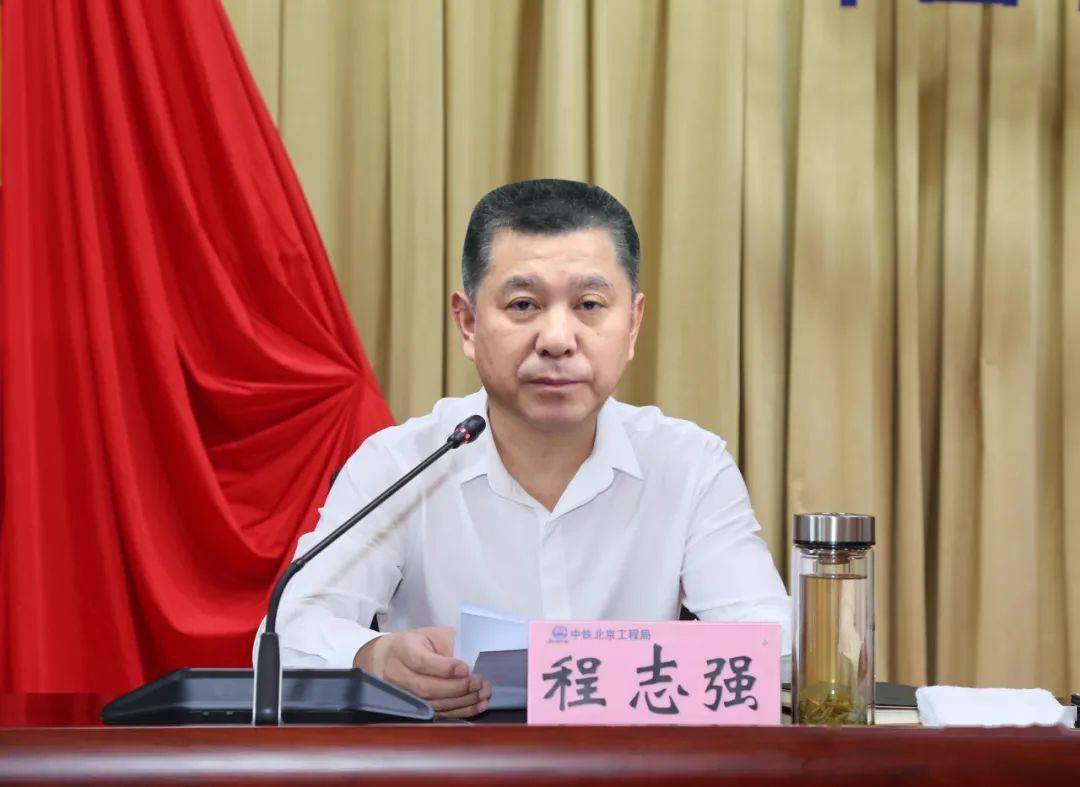 有限公司领导班子调整的任免决定:程志强不再担任中铁北京局党委书记