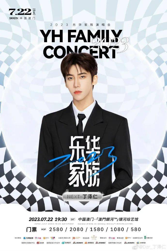 丁泽_演唱会_乐华官